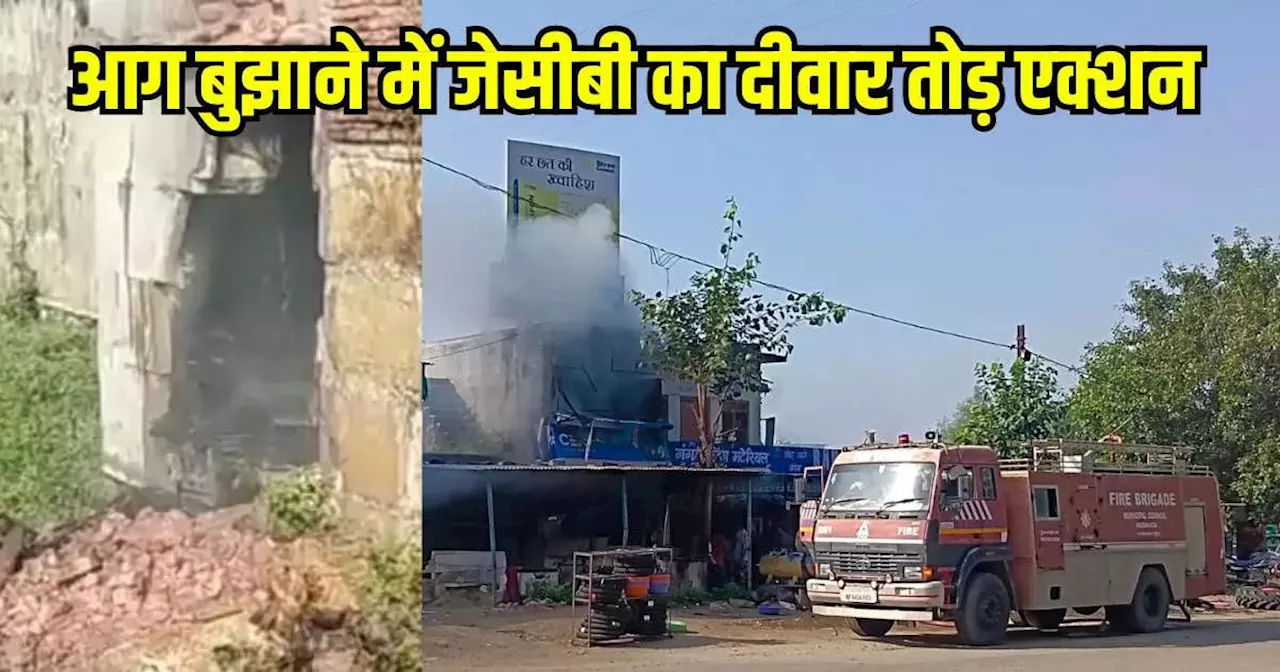 Neemuch: पंचर की दुकान में आग सब खाक करने को तैयार थी पर JCB ने दिखाया दीवार तोड़ एक्शन, फिर जो हुआ सोच नहीं सकते