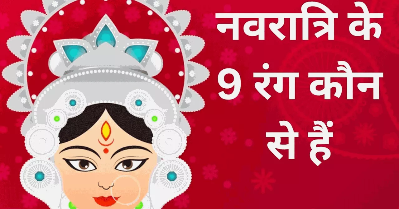 Navratri 9 Colours for 9 Days : नवरात्रि में किस दिन पहनें कौन से रंग के कपड़े, जानें पूरे 9 दिन की लिस्‍ट