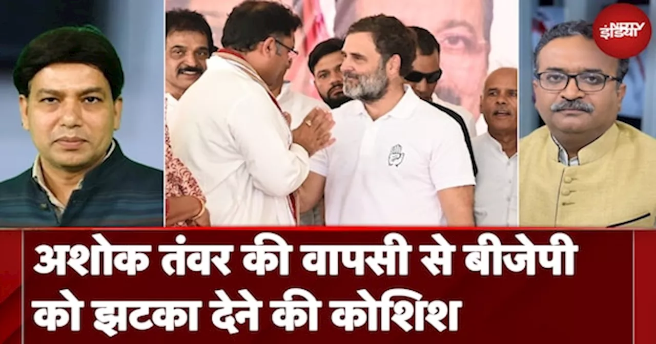 Haryana Elections: Rahul ने Ashok Tanwar को शामिल करके शैलजा मुद्दे का जवाब दिया , BJP को झटका