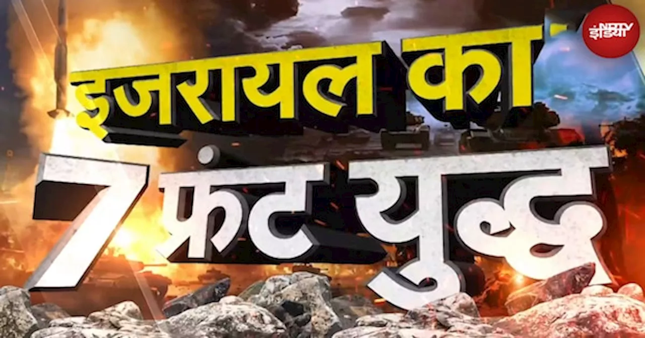 Iran vs Israel Tension: पश्चिम एशिया में फैलती आग, जानिए इजरायल कैसे लड़ रहा 7 फ्रंट युध्द?