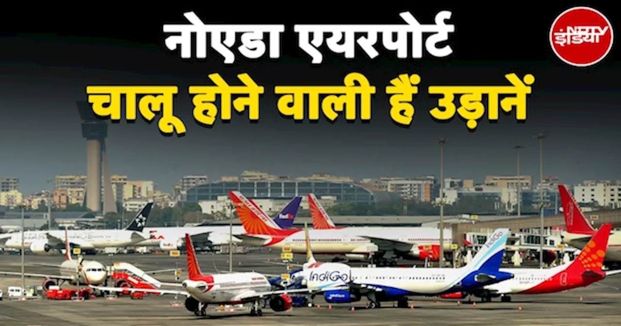 Noida Airport: ​नोएडा में लगभग तैयार हो गया इंटरनैशनल जेवर एयरपोर्ट का रनवे