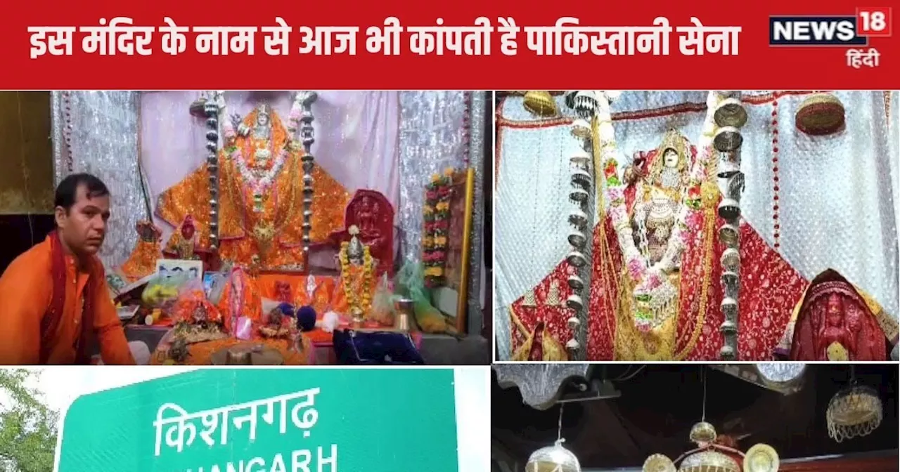 PHOTOS: देश का वो मंदिर जहां पाकिस्तानी ब्रिगेडियर ने की थी पूजा, चढ़ाए थे चांदी के छत्र, ढाई साल बाद मिली प...