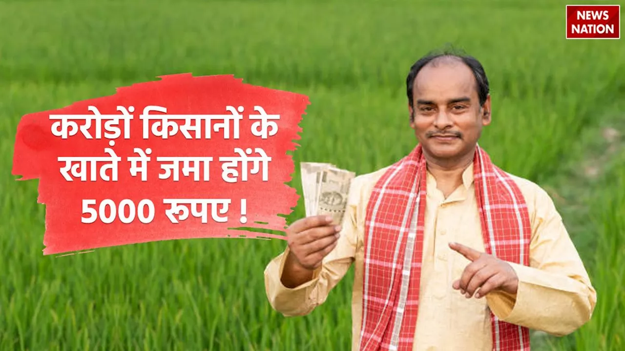 PM Kisan Yojana: अभी-अभी करोड़ों किसानों के लिए आई दोहरी खुशी! 18वीं किस्त के साथ मिलेगा ये लाभ, खाते में क्रेडिट होंगे 5000 रुपए