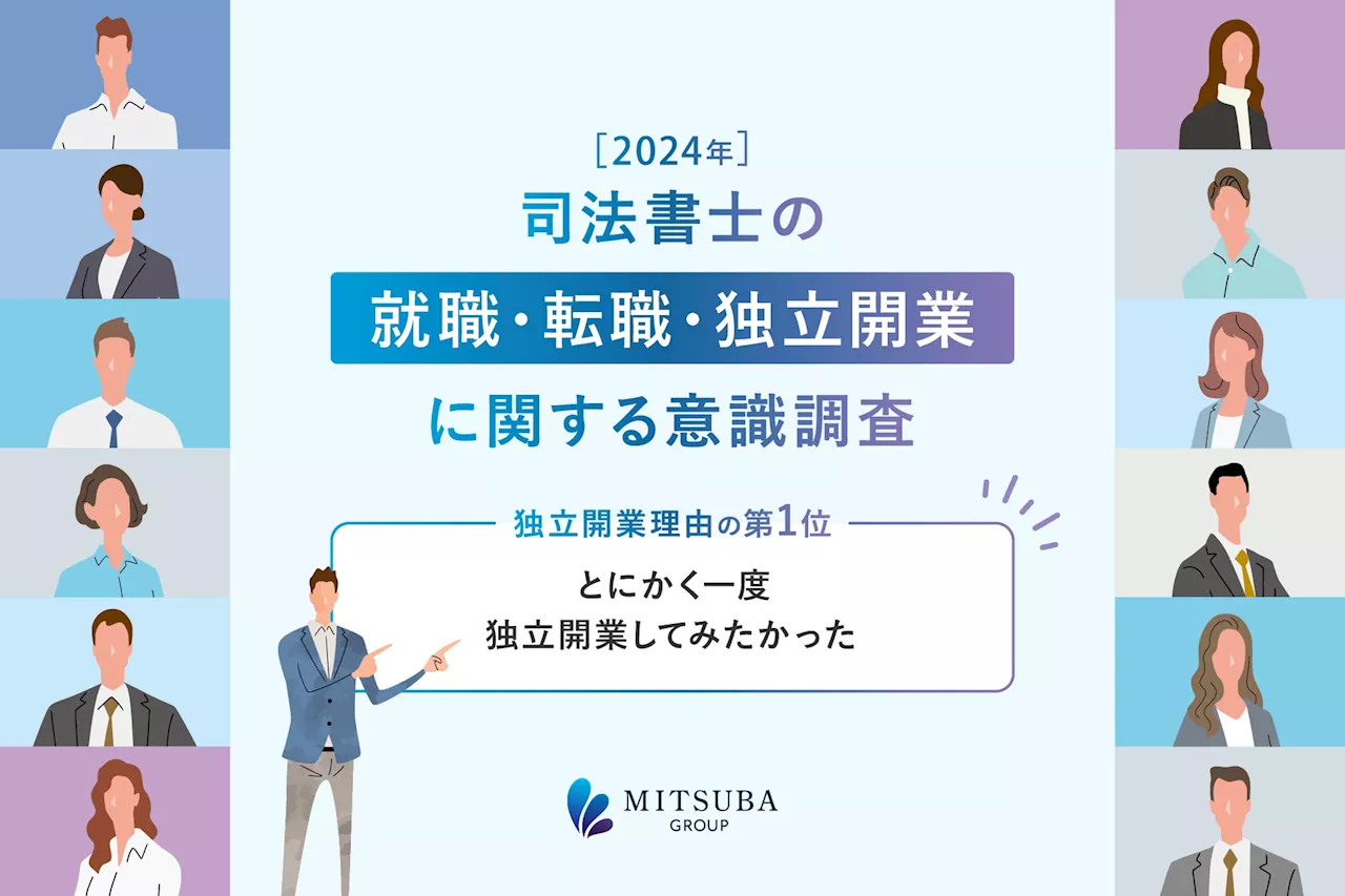 【調査レポート】司法書士の独立開業理由の第一位は「とにかく一度独立開業してみたかった」