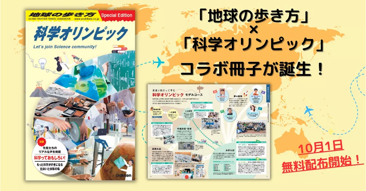 「科学オリンピック」と「地球の歩き方」のコラボ冊子が登場！ 中高生の可能性を広げる“知のオリンピック”の世界を知って未来への第一歩を踏み出そう