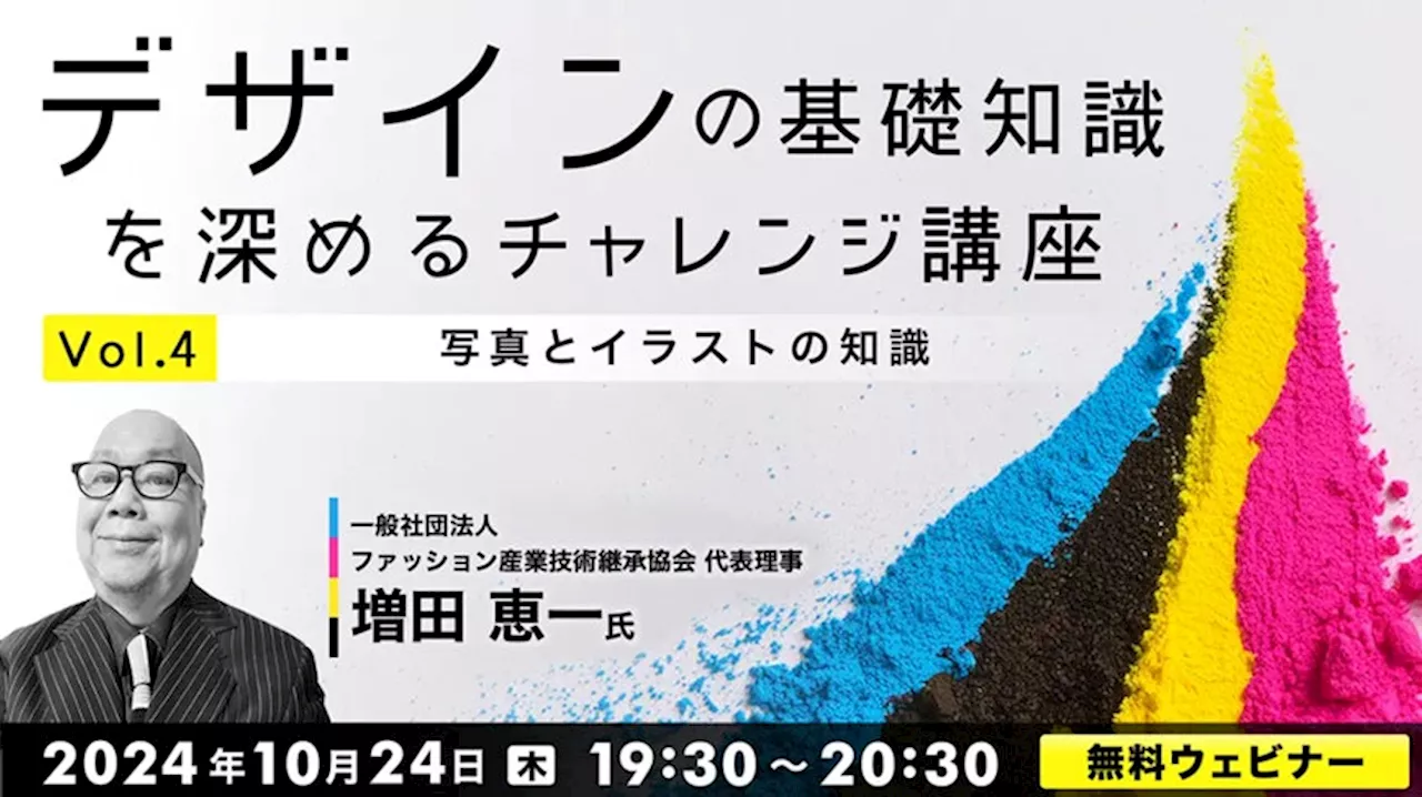 【デザイナー向け】あなたはいくつ答えられる？問題回答形式で「写真とイラストの知識」を確かめてみよう！10/24（木）無料セミナー「デザインの基礎知識を深めるチャレンジ講座Vol.4」