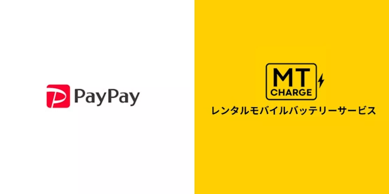 モバイルバッテリーレンタルサービス【MT Charge（エムティーチャージ）】スマホ決済サービス「PayPay」を新規導入いたしました！