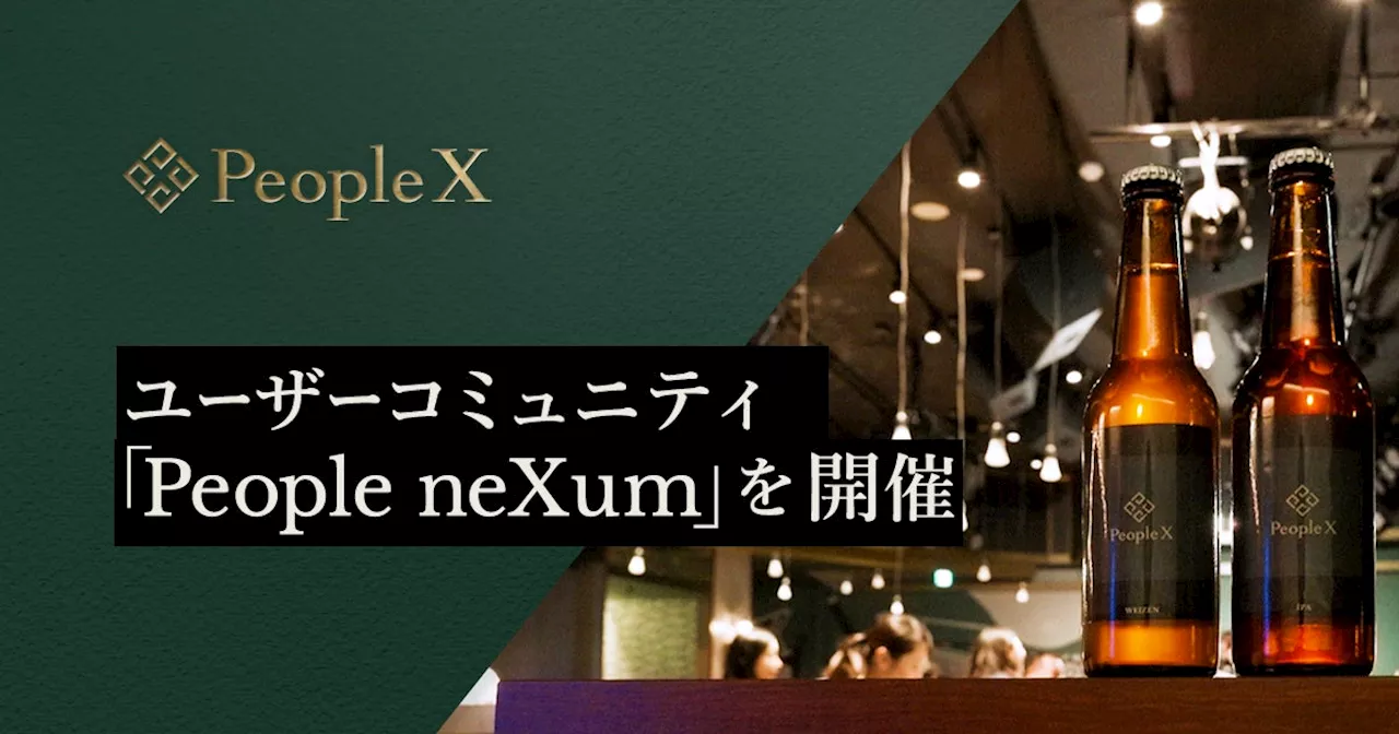 株式会社PeopleXがユーザーコミュニティ「People neXum」を開催