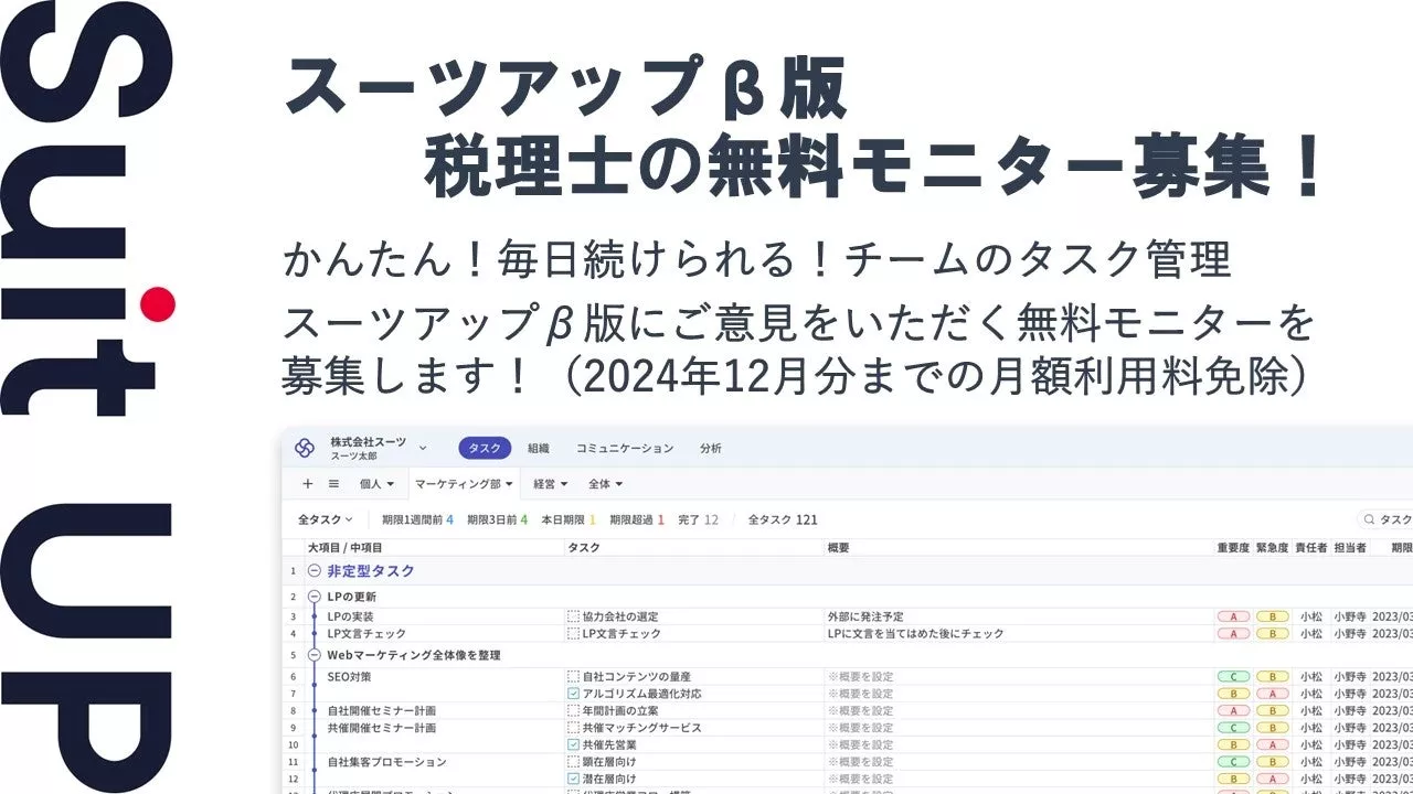 経営支援クラウド「Suit UP」（スーツアップ）、税理士の無料モニター募集