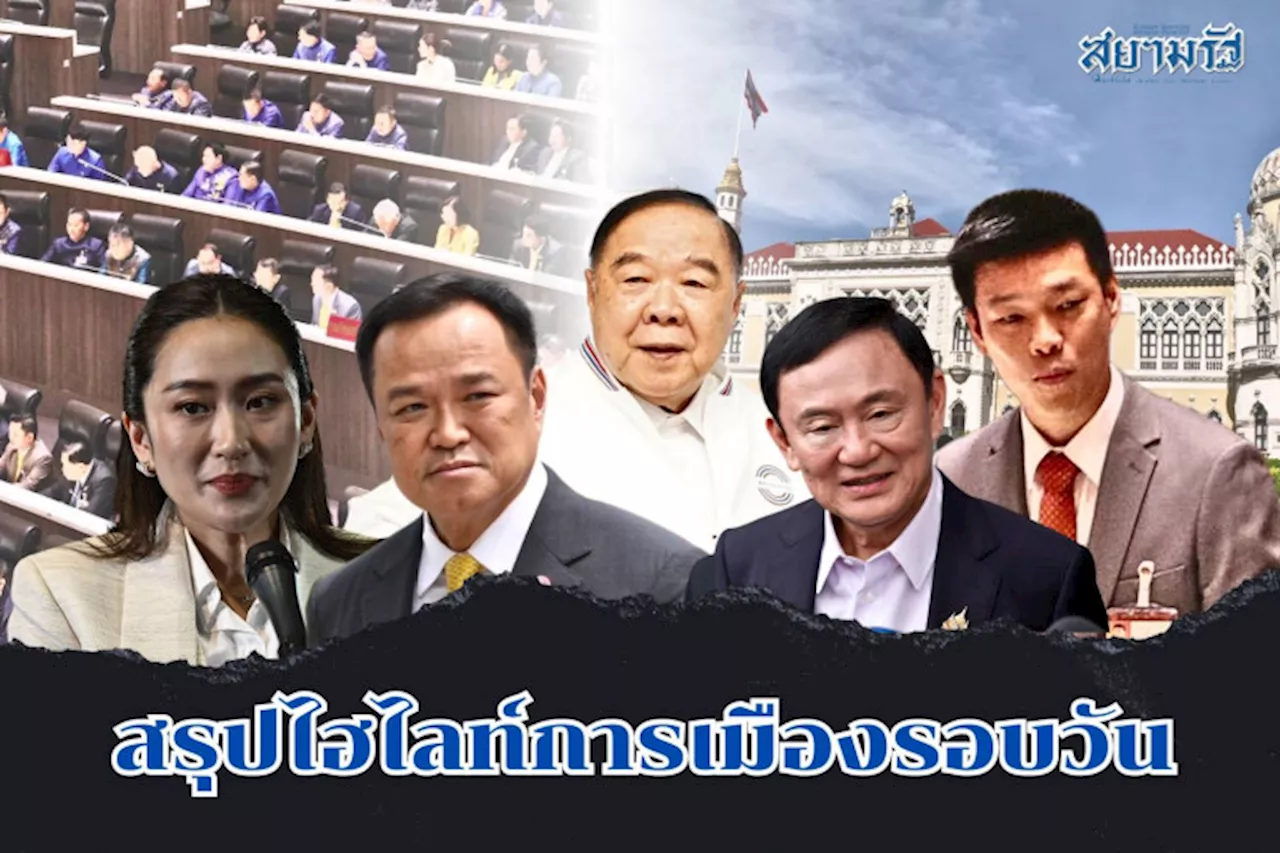 สรุปไฮไลท์การเมืองรอบวัน 3 ตุลาคม 2567