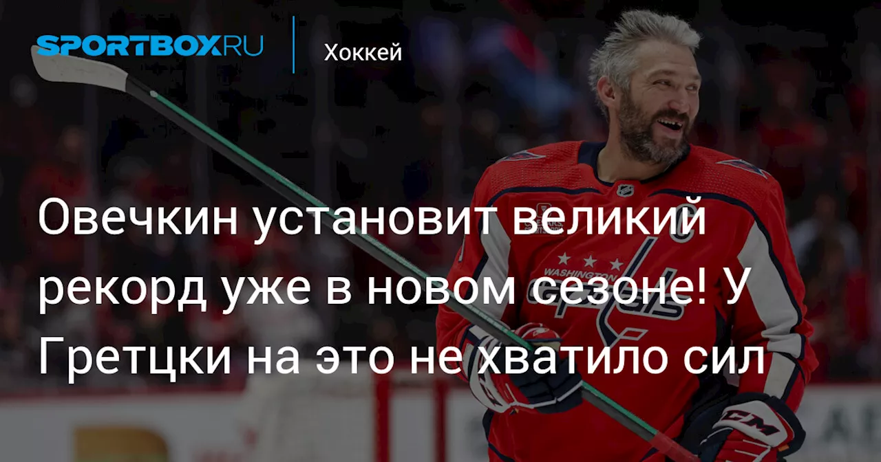 Александр Овечкин готов к 20-му сезону в НХЛ!