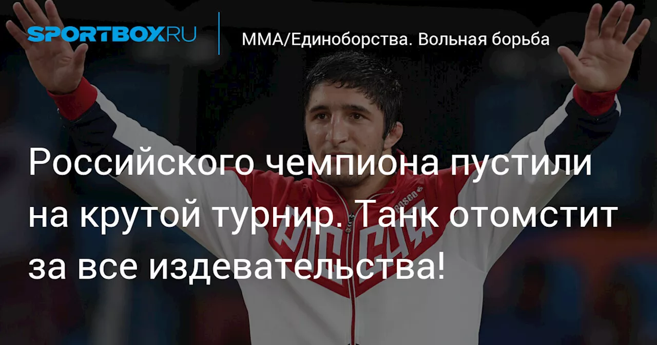 Российского чемпиона пустили на крутой турнир. Танк отомстит за все издевательства!