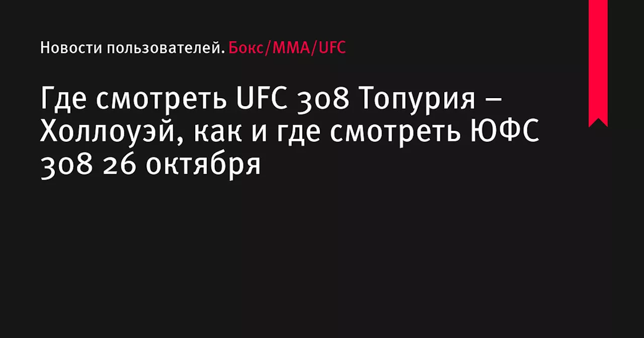 Где смотреть UFC 308 Топурия &ndash; Холлоуэй, как и где смотреть ЮФС 308 26 октября