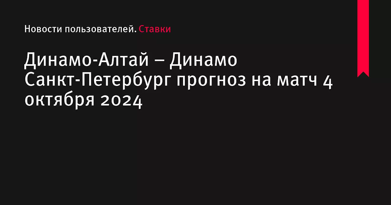 – Динамо Санкт-Петербург прогноз на матч 4 октября 2024