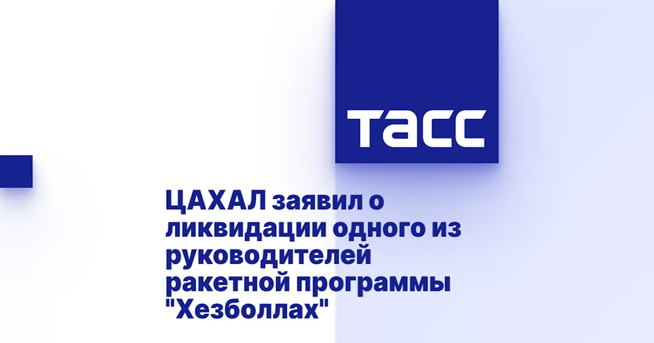 ЦАХАЛ заявил о ликвидации одного из руководителей ракетной программы 'Хезболлах'