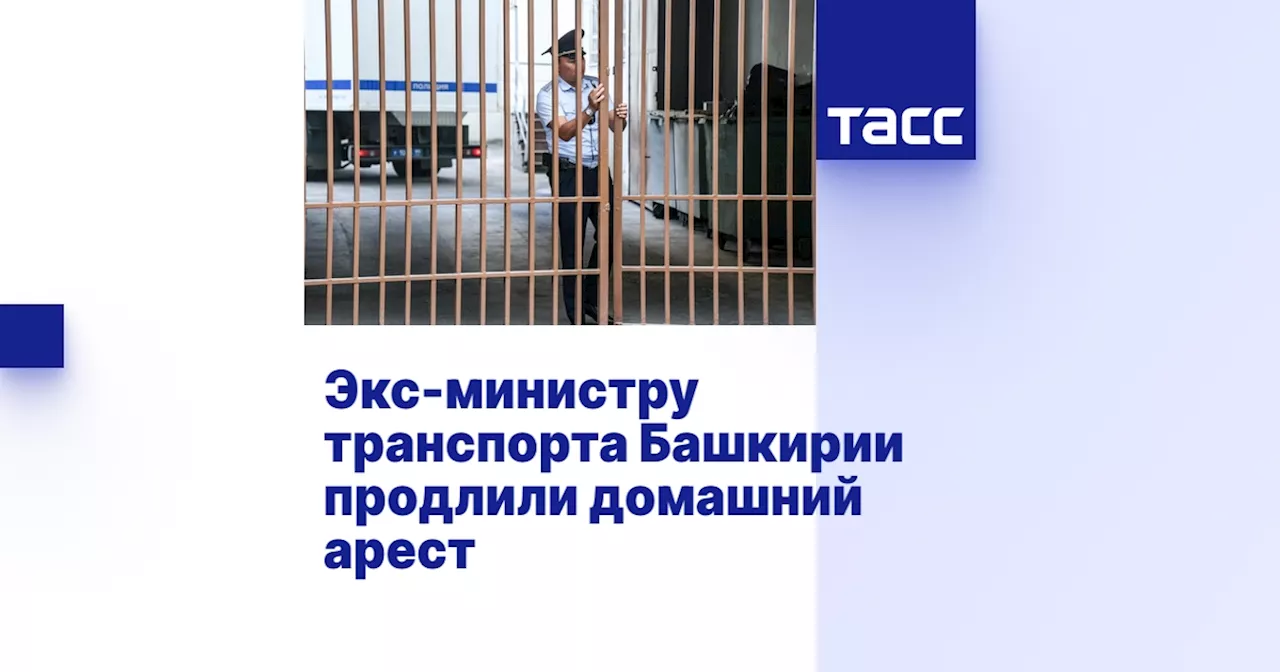 Экс-министру транспорта Башкирии продлили домашний арест