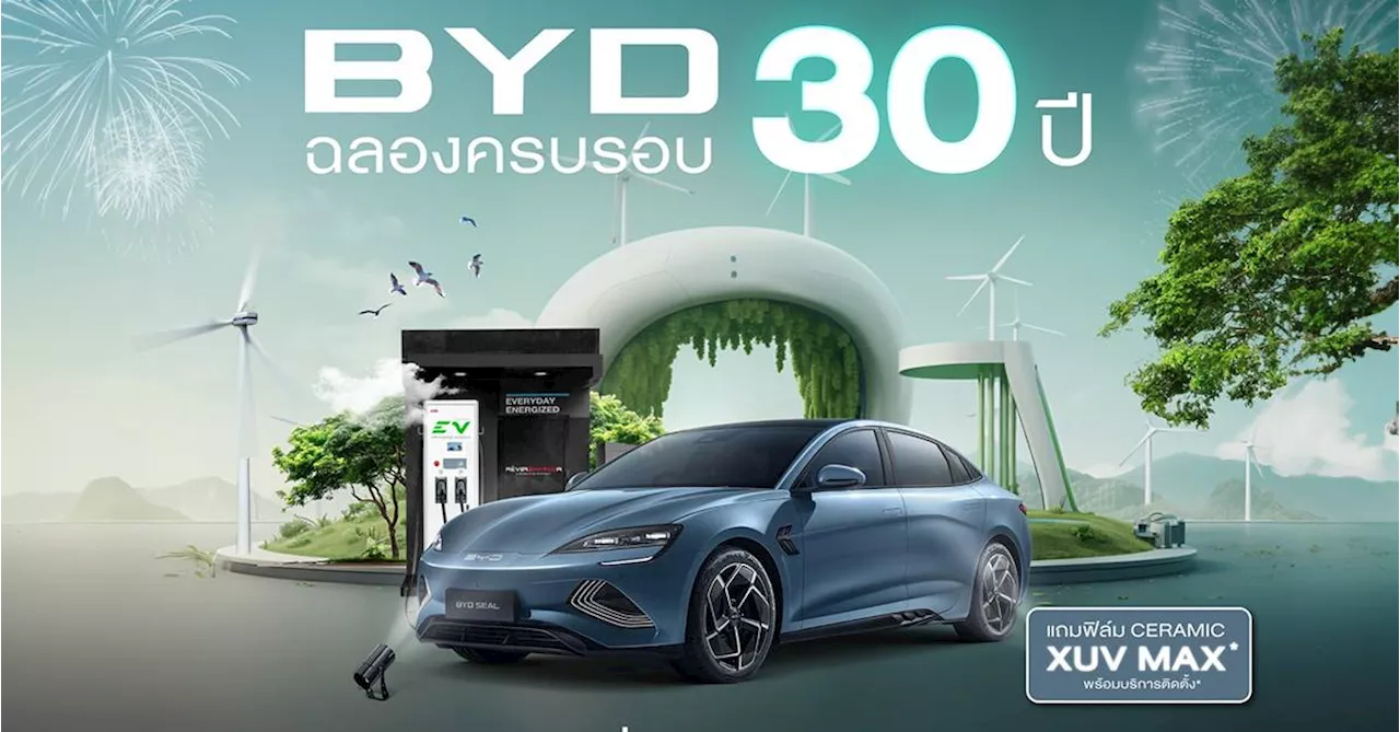 เรเว่ ฉลอง 30 ปี BYD พร้อมแคมเปญสุดพิเศษ เพิ่มมูลค่ารถเก่าสูงสุด 240,000 บาท