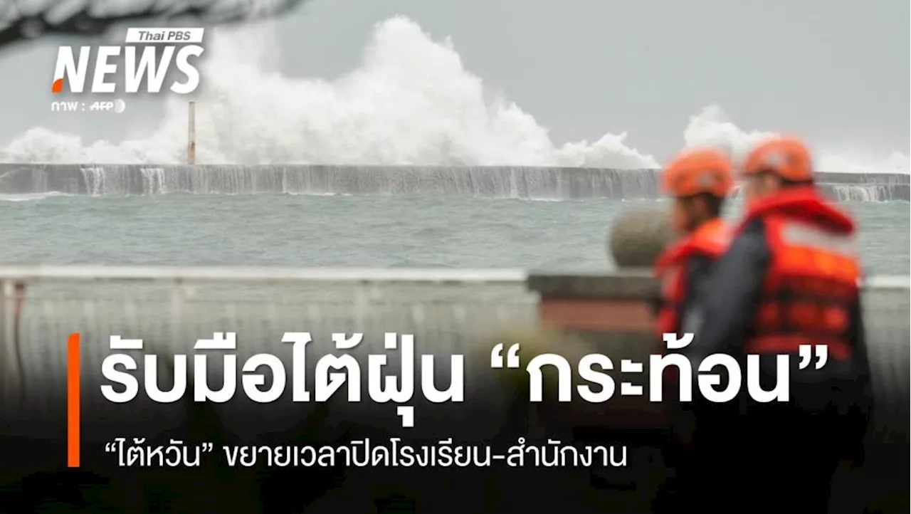 'ไต้หวัน' ขยายปิด 'โรงเรียน-สำนักงาน' รับมือไต้ฝุ่น 'กระท้อน'