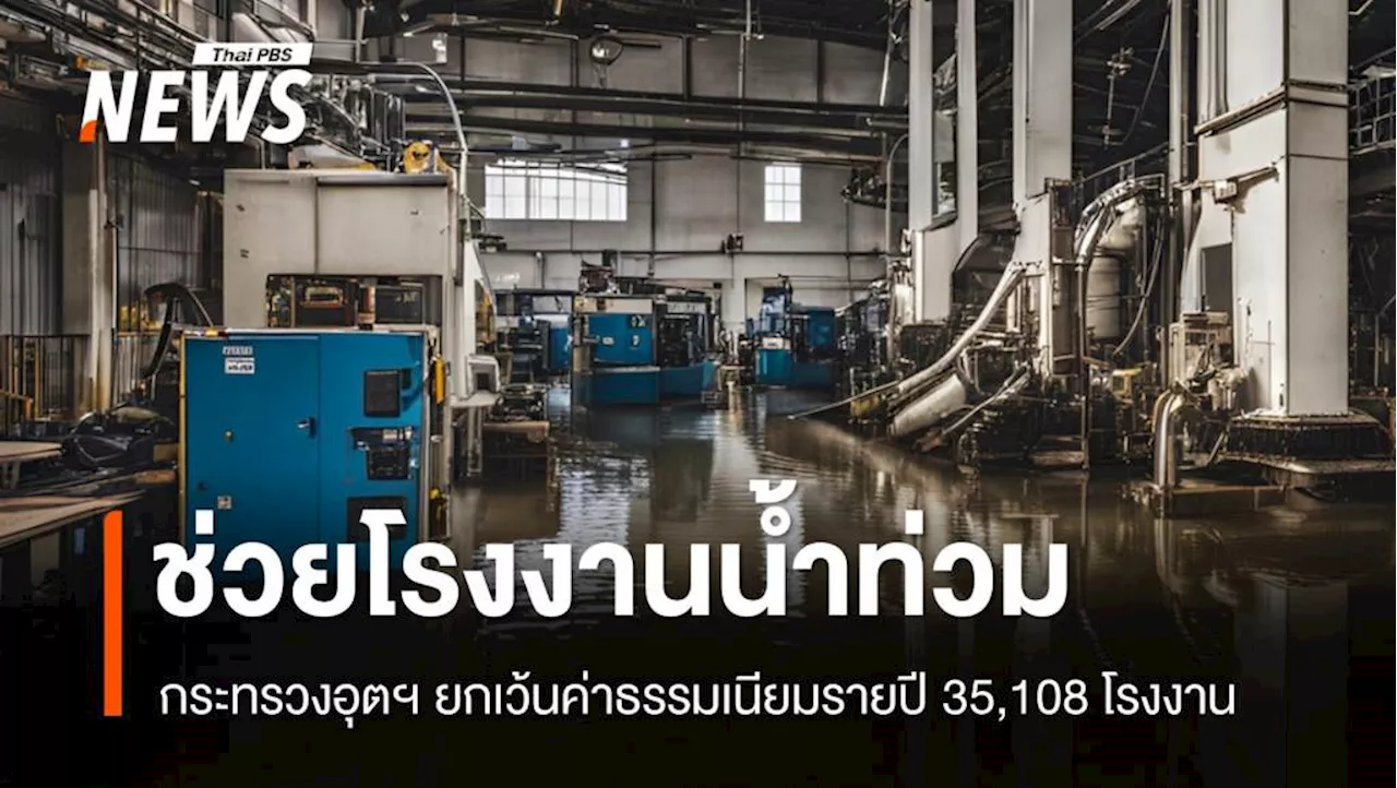 6 ขั้นตอนแจ้ง 'โรงงานน้ำท่วม' ยกเว้นค่าธรรมเนียมรายปี 35,108 แห่ง