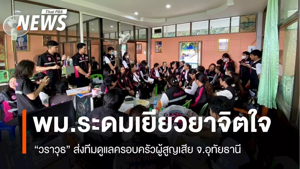 “วราวุธ” ส่งทีม พม.เยียวยาจิตใจครอบครัวครู-นักเรียน จ.อุทัยธานี