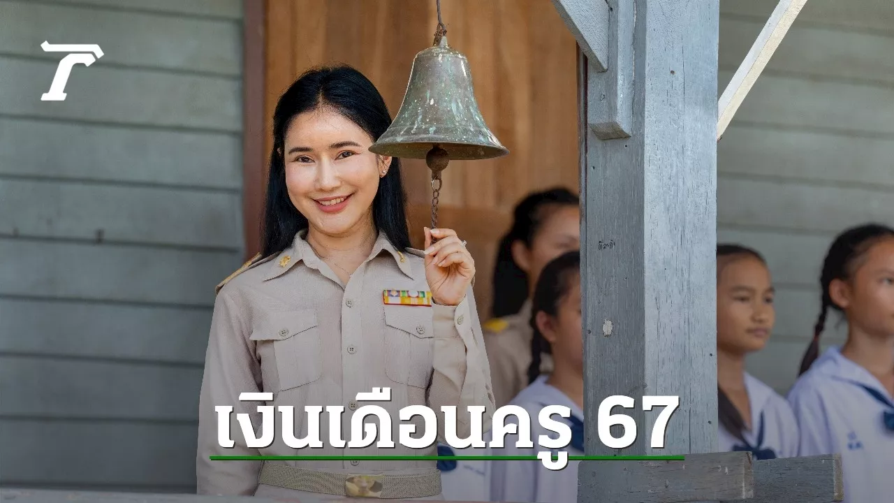 อัปเดต 'เงินเดือนครู 2567' เท่าไร ตั้งแต่ขั้นต่ำ-ขั้นสูง ครบทั้ง 6 ระดับ