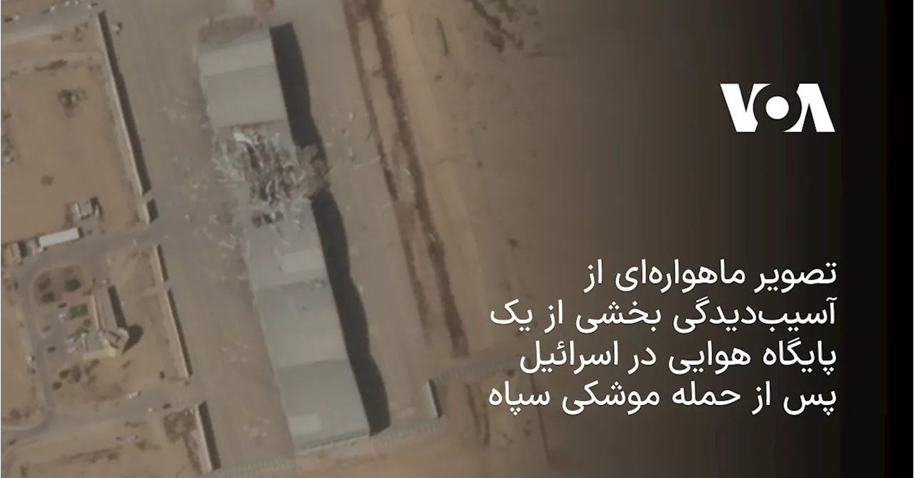 تصویر ماهواره‌ای از آسیب‌دیدگی بخشی از یک پایگاه هوایی در اسرائیل پس از حمله موشکی سپاه