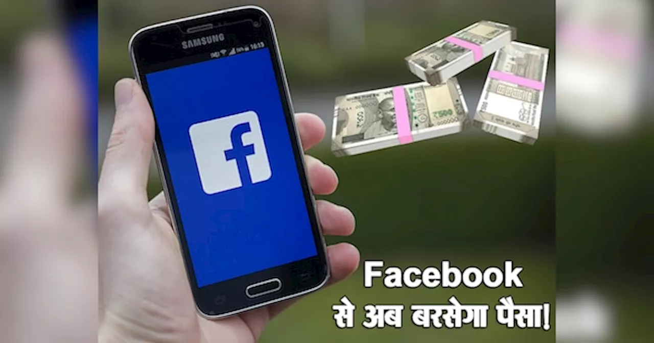 अब Facebook पर Reels डालने से बरसेगा पैसा! कमाई करना हुआ और आसान, झूम उठे क्रिएटर्स