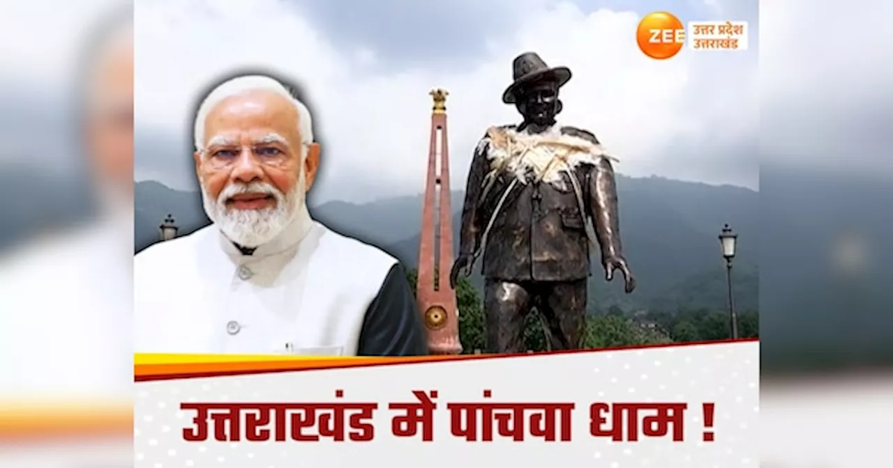 उत्तराखंड का सैन्य धाम तैयार, 1734 शहीदों के आंगन की मिट्टी से बना, पीएम मोदी करेंगे उद्घाटन