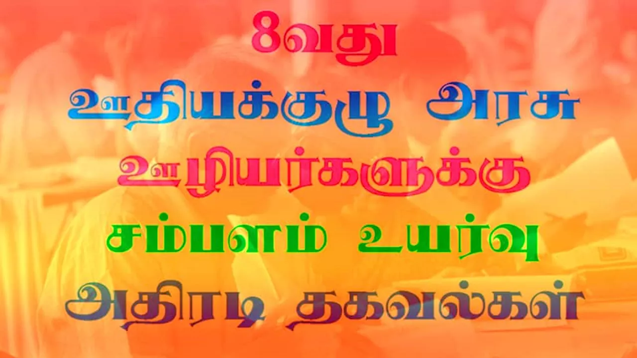 அரசு ஊழியர்கள், ஓய்வூதியதாரர்களுக்கு சம்பளம் உயர்வு குறித்த அதிரடி தகவல்!