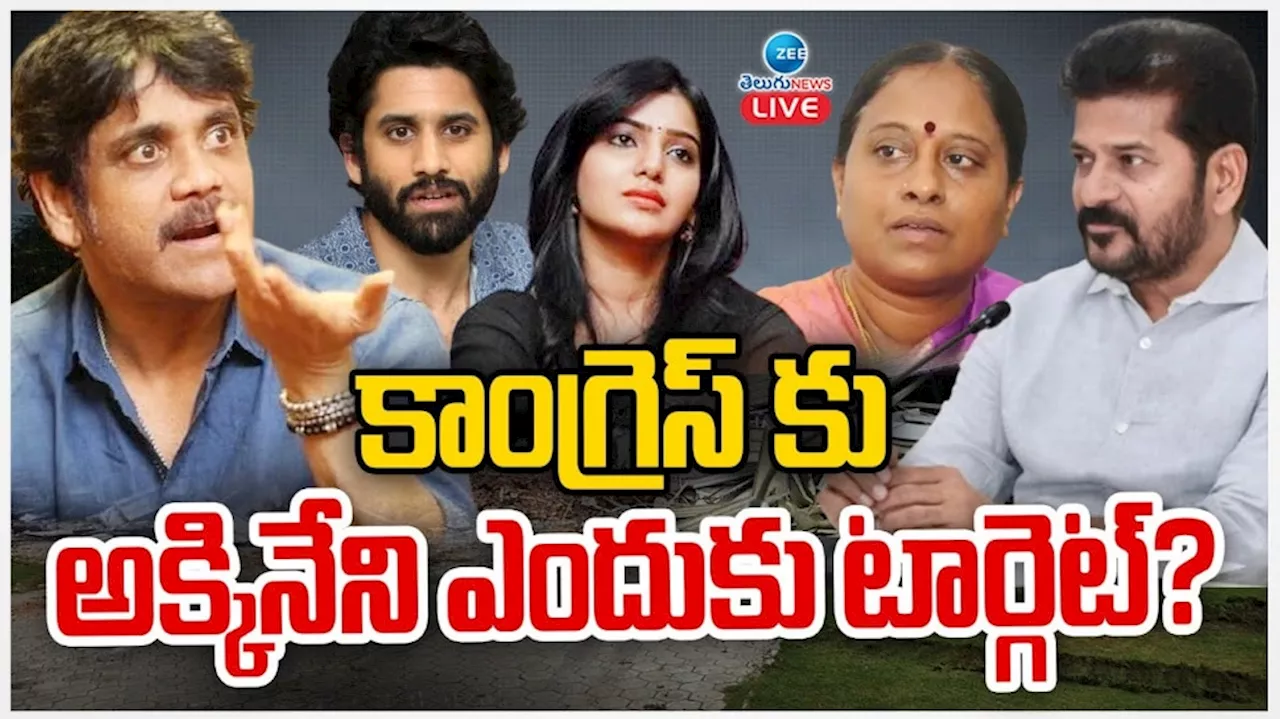 Akkineni Vs Congress: కాంగ్రెస్ కు అక్కినేని ఫ్యామీలీనే ఎందుకు టార్గెట్.. ?