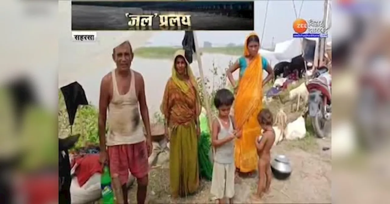 Bihar Flood: Saharsa में बाढ़ पीड़ितों को नहीं मिल रही प्रशासन की ओर से राहत, मुश्किलों में लोगों की जिंदगानी