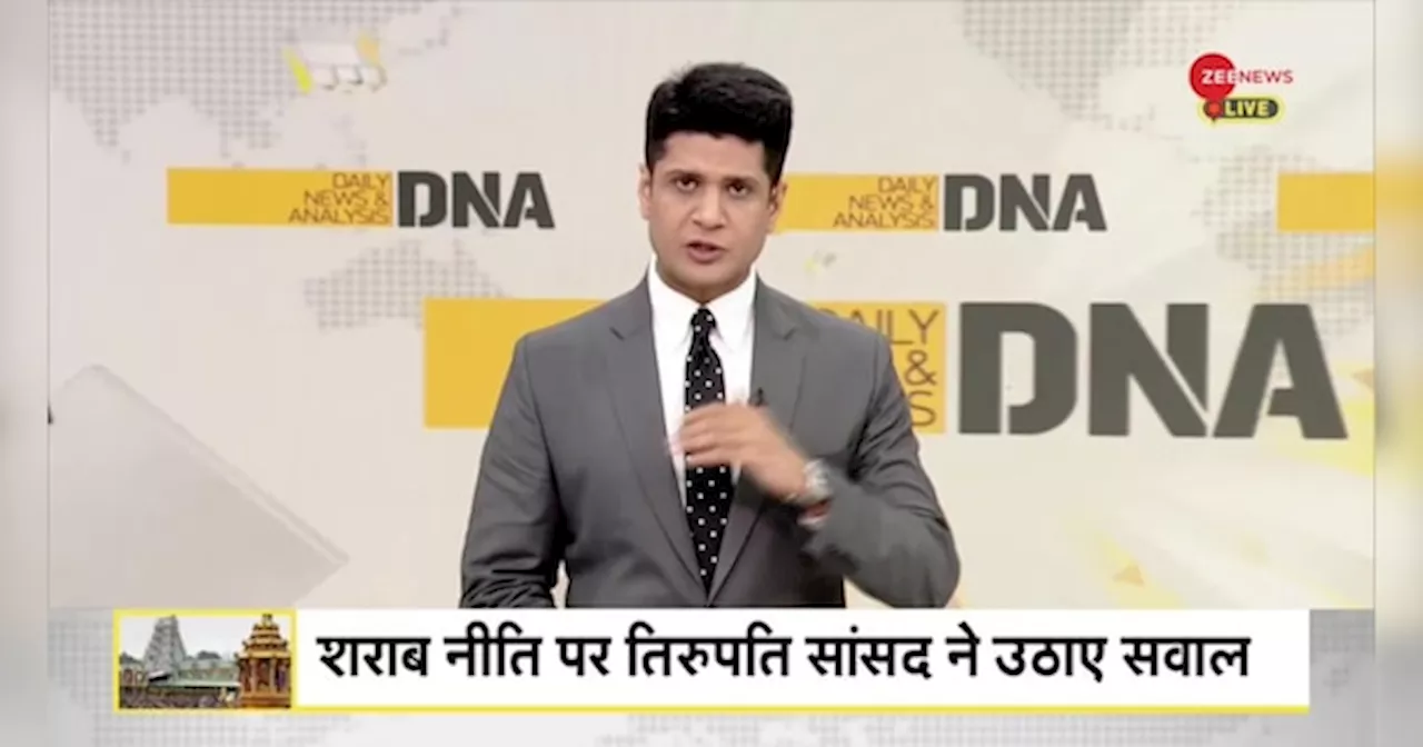 DNA: ..अब तिरुपति में बहेंगी शराब की नदियां?