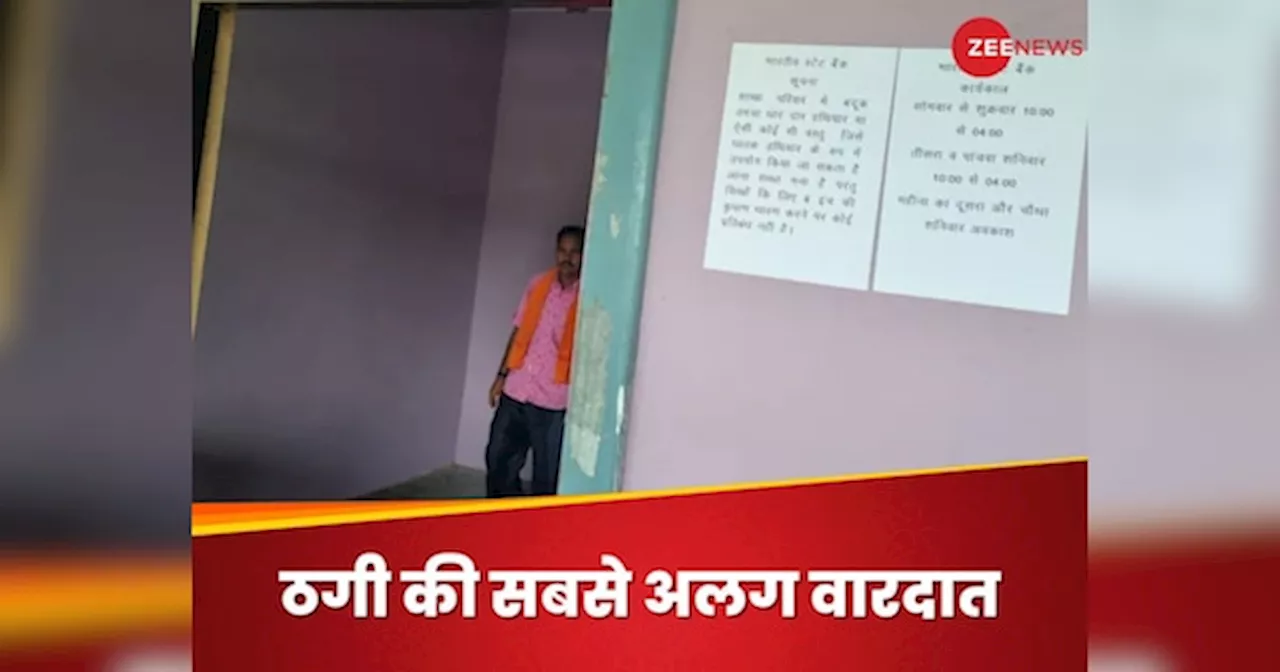 Fake SBI Branch: लेनदेन में धोखाधड़ी, फर्जी दस्तावेज, लोन और जॉब स्कैम..., फर्जी बैंक ने फिल्मी अंदाज में लगाया लाखों का चूना