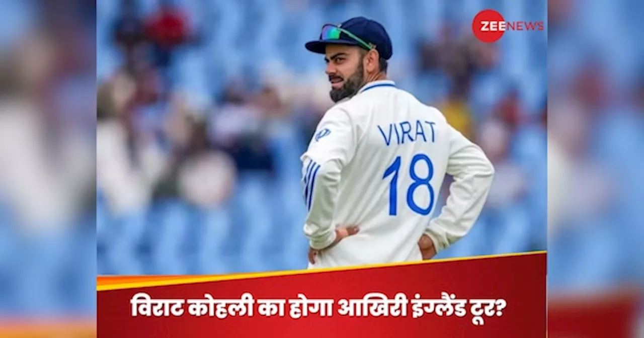 IND vs ENG : विराट कोहली का आखिरी इंग्लैंड दौरा हो सकता है, किसने कर दी इतनी बड़ी भविष्यवाणी?