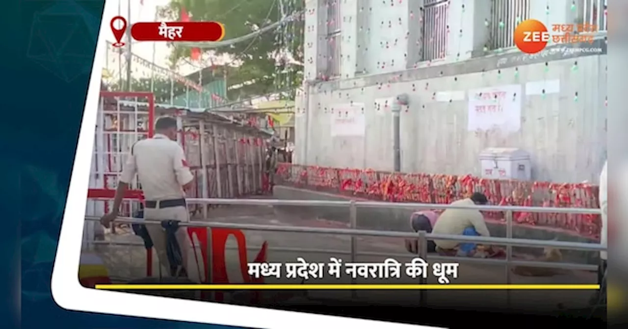 Navratri Video: दतिया और मैहर में माता के दर्शन के लिए उमड़े श्रद्धालु, लगी लंबी कतारें, मंदिर में गूंजे जयकारे