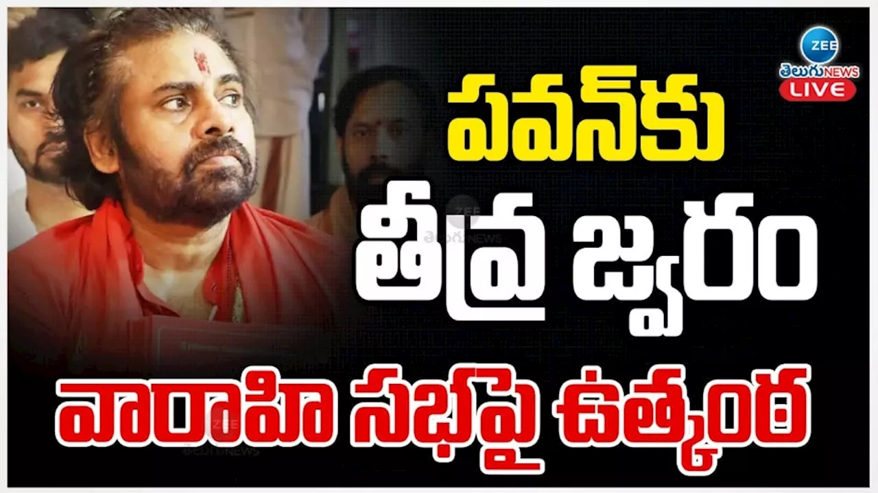 Pawan Kalyan Fever: పవన్ కు తీవ్ర జ్వరం.. వారాహీ సభపై ఉత్కంఠ..