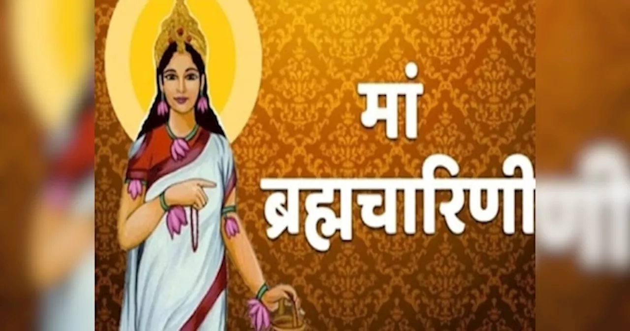 Shardiya Navratri 2nd day: नवरात्रि के दूसरे दिन करें मां ब्रह्मचारिणी की पूजा, नोट करें पूजा विधि, भोग और मंत्र