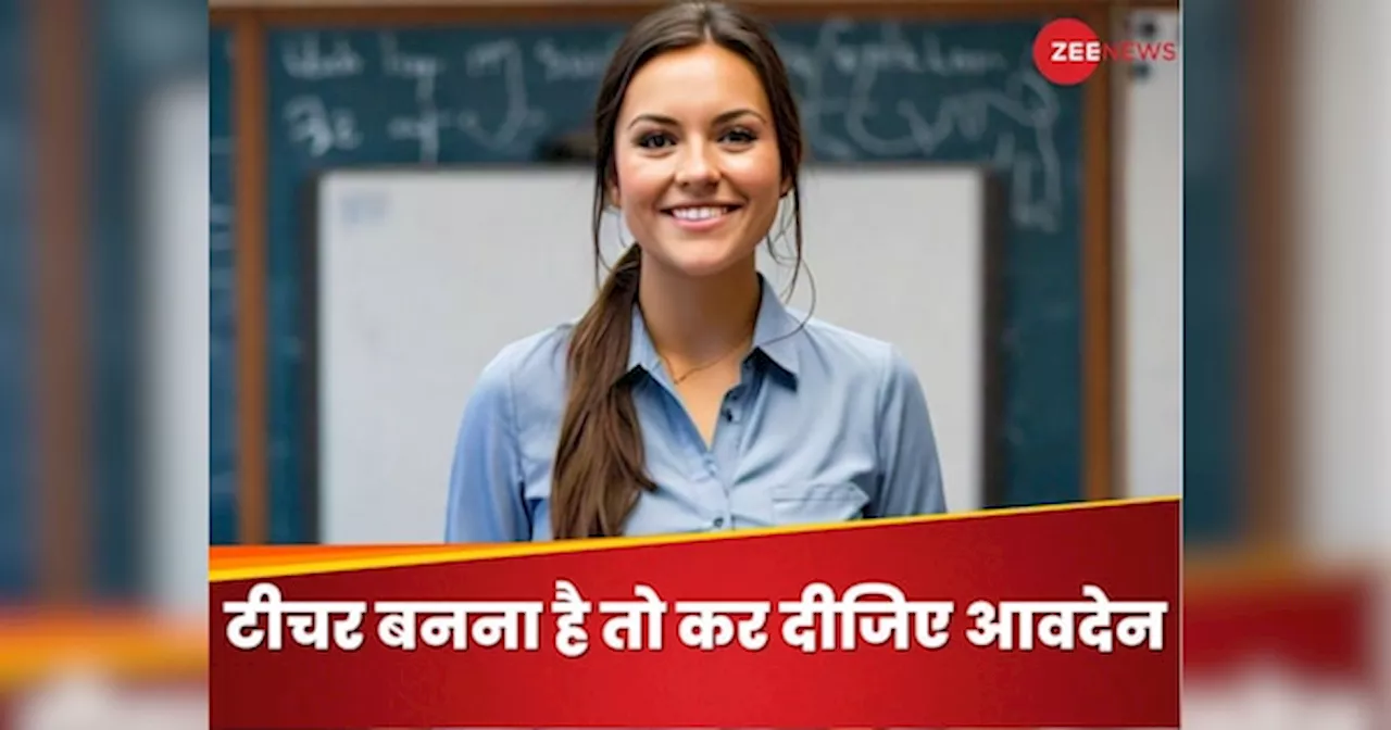 Teachers Entrance Test: पहली से आठवीं क्लास तक का टीचर बनना है तो कर दीजिए अप्लाई, टेस्ट के लिए भरे जा रहे हैं फॉर्म