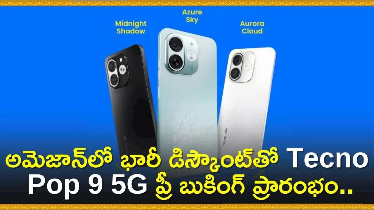 Tecno Pop 9 5G Price: అమెజాన్‌లో భారీ డిస్కౌంట్‌తో Tecno Pop 9 5G ప్రీ బుకింగ్‌ ప్రారంభం.. చీప్‌ ధరకే మీ సొంతం!