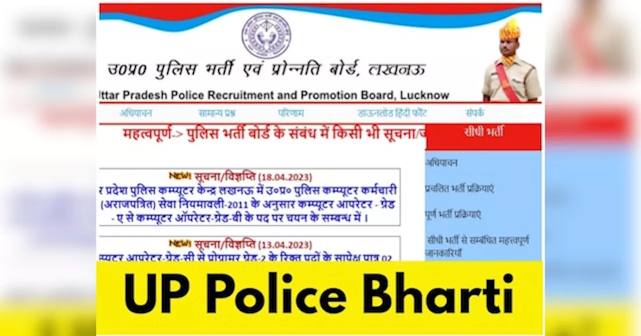 UP Police Constable Recruitment 2024: यूपी पुलिस कांस्टेबल भर्ती का रिजल्ट, जानिए कहां और कैसे कर पाएंगे चेक