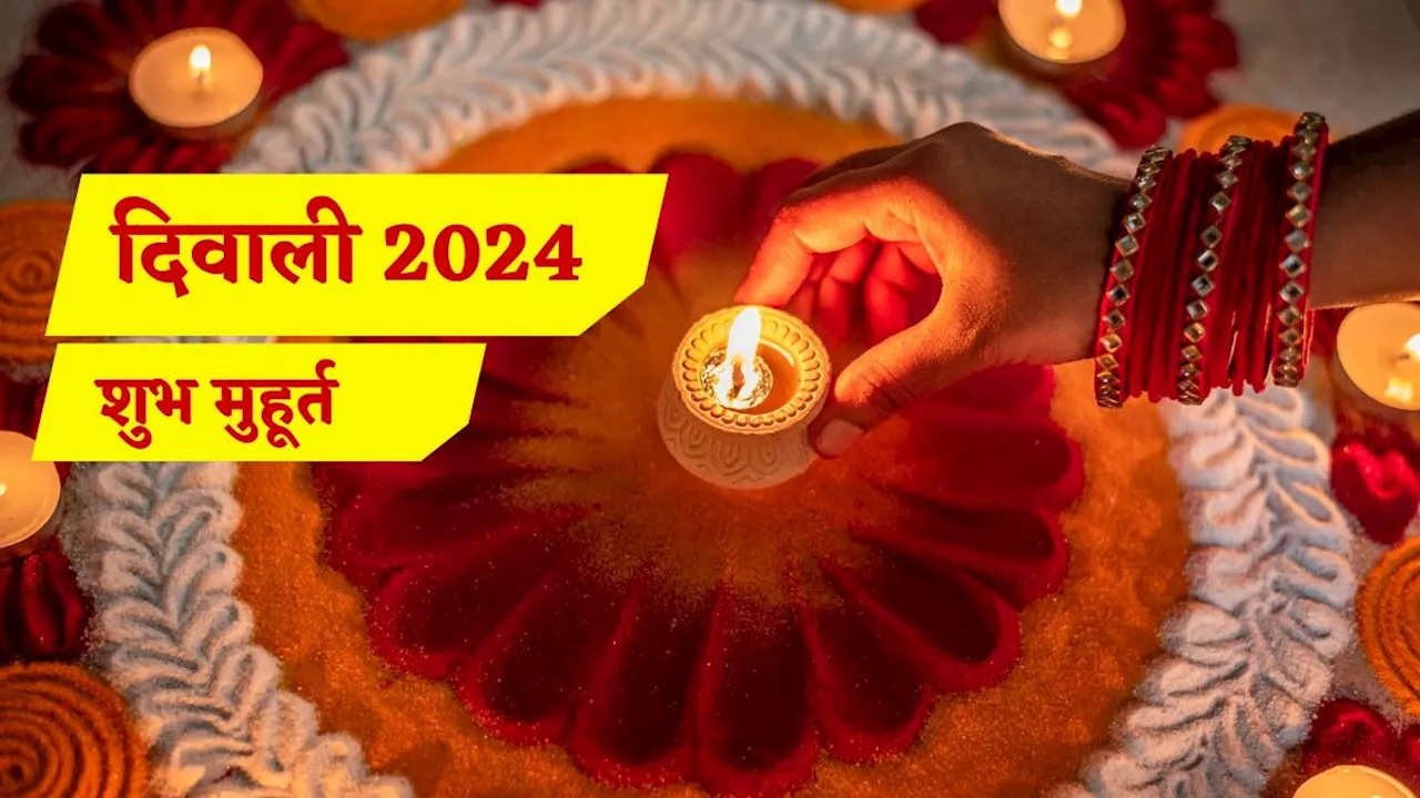 Diwali 2024 Date: दिवाली का त्योहार कल, इस शुभ मुहूर्त में होगी मां लक्ष्मी की पूजा