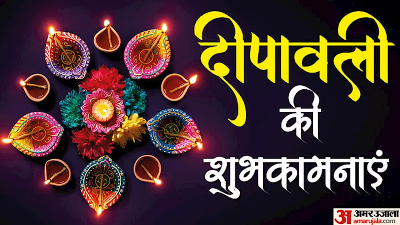 Diwali 2024 Wishes: दिवाली के सुंदर संदेशों के जरिए प्रियजनों को दें शुभकामनाएं, यहां से करें वॉलपेपर डाउनलोड