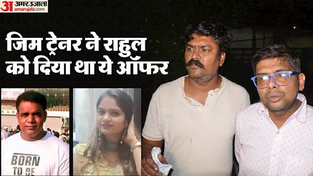 Kanpur Murder Case: एकता के पति राहुल को जिम ट्रेनर ने दिया था ये ऑफर; पड़ोसी शिक्षिका ने भी खोला बड़ा राज