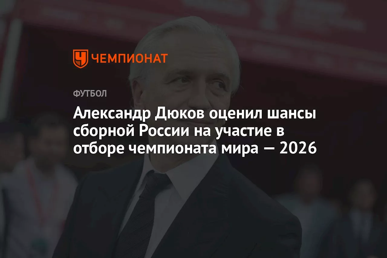 Александр Дюков оценил шансы сборной России на участие в отборе чемпионата мира — 2026