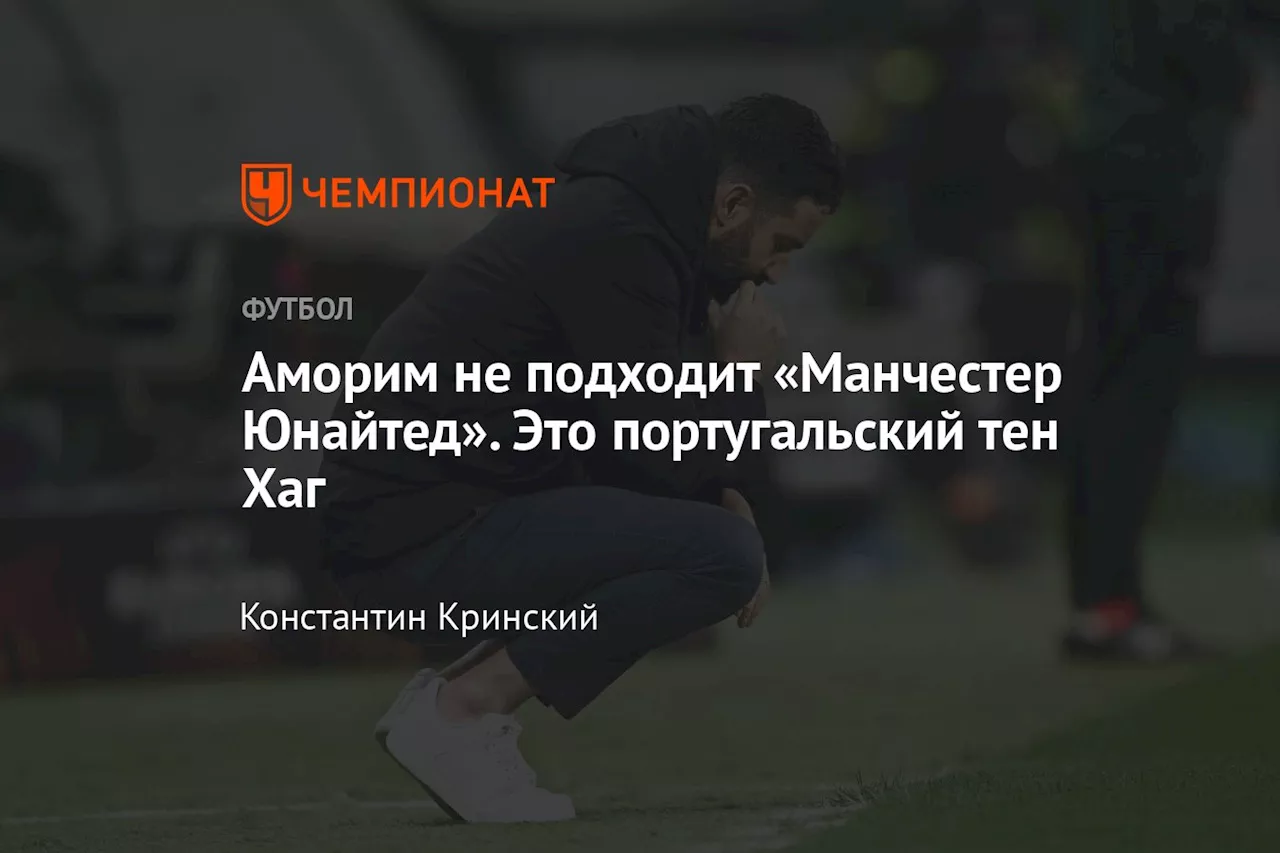 Аморим не подходит «Манчестер Юнайтед». Это португальский тен Хаг