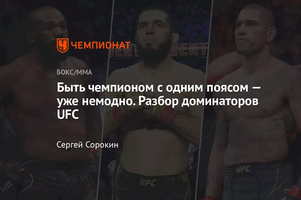 Быть чемпионом с одним поясом — уже немодно. Разбор доминаторов UFC