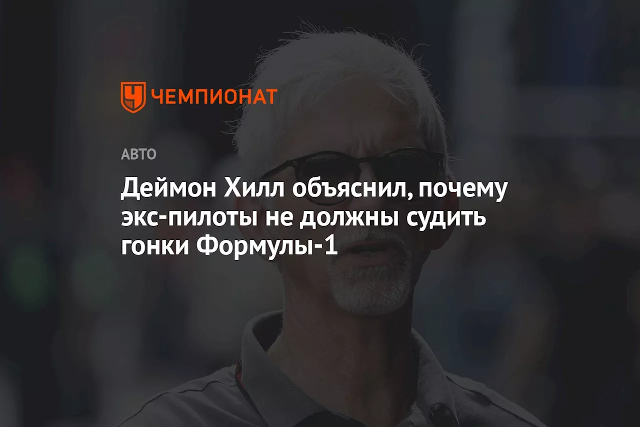 Деймон Хилл объяснил, почему экс-пилоты не должны судить гонки Формулы-1