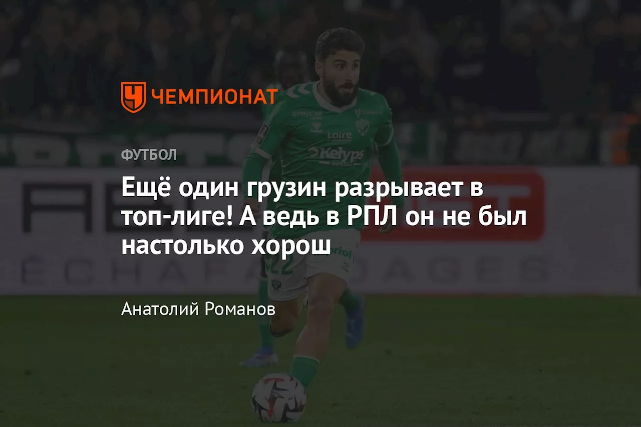 Ещё один грузин разрывает в топ-лиге! А ведь в РПЛ он не был настолько хорош