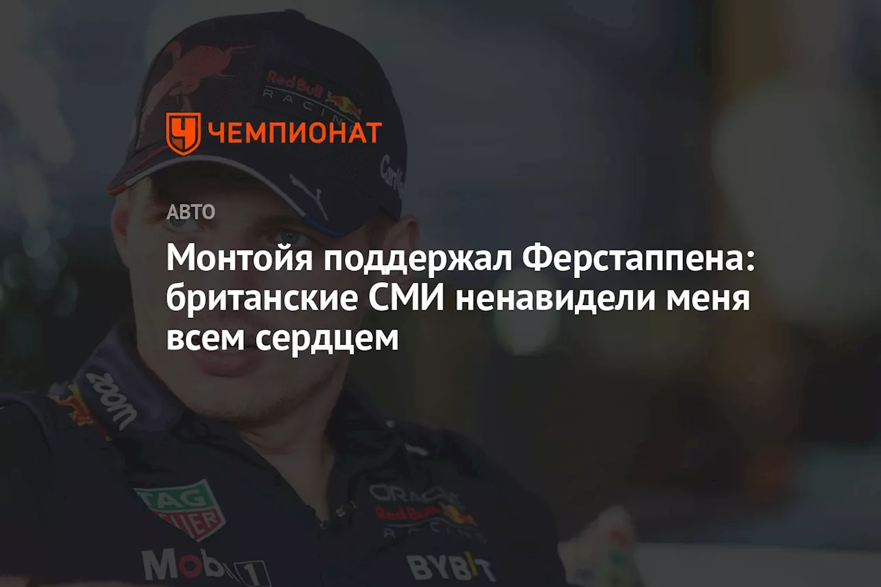 Монтойя поддержал Ферстаппена: британские СМИ ненавидели меня всем сердцем