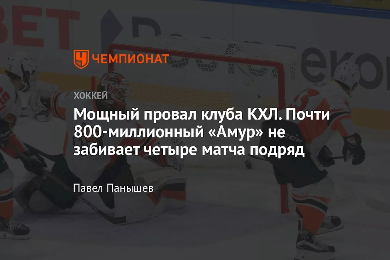 Мощный провал клуба КХЛ. Почти 800-миллионный «Амур» не забивает четыре матча подряд